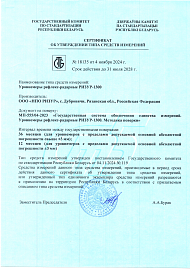 Сертификат об утверждении типа средств измерений Республики Беларусь - РИЗУР-1300