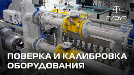 Поверка и калибровка оборудования