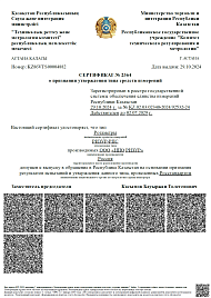 Сертификат о признании утверждения типа средств измерений в Республике Казахстан (РИЗУР-РПС)