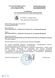 Сертификат об утверждении типа средств измерений Республики Беларусь - РИЗУР-РПС