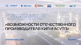 Возможности отечественного производителя КИП и АСУТП