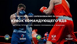 Кубок командующего ВДВ, 2025