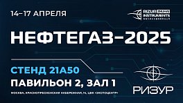 «НЕФТЕГАЗ-2025» — «Оборудование и технологии для нефтегазового комплекса»