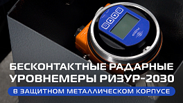 Бесконтактные радарные уровнемеры РИЗУР-2030