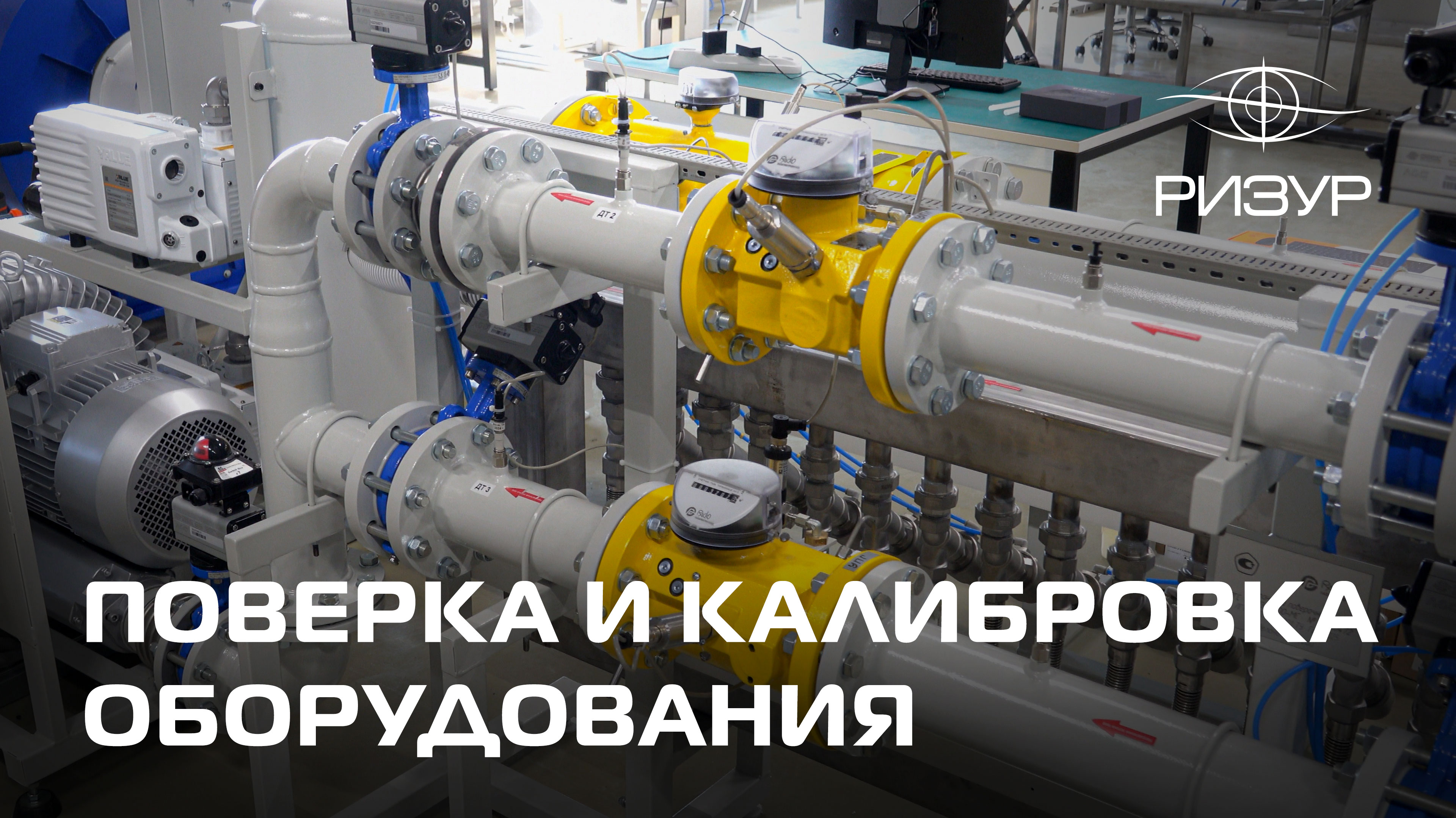 Поверка и калибровка оборудования