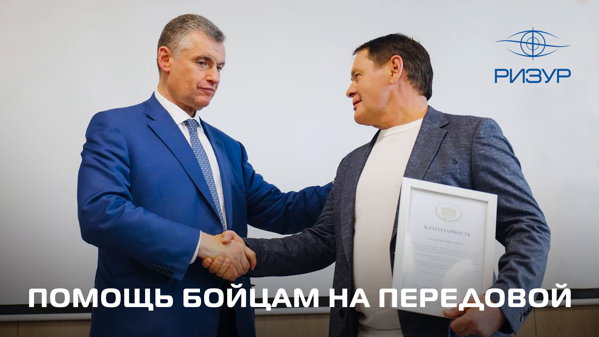 Помощь бойцам на передовой