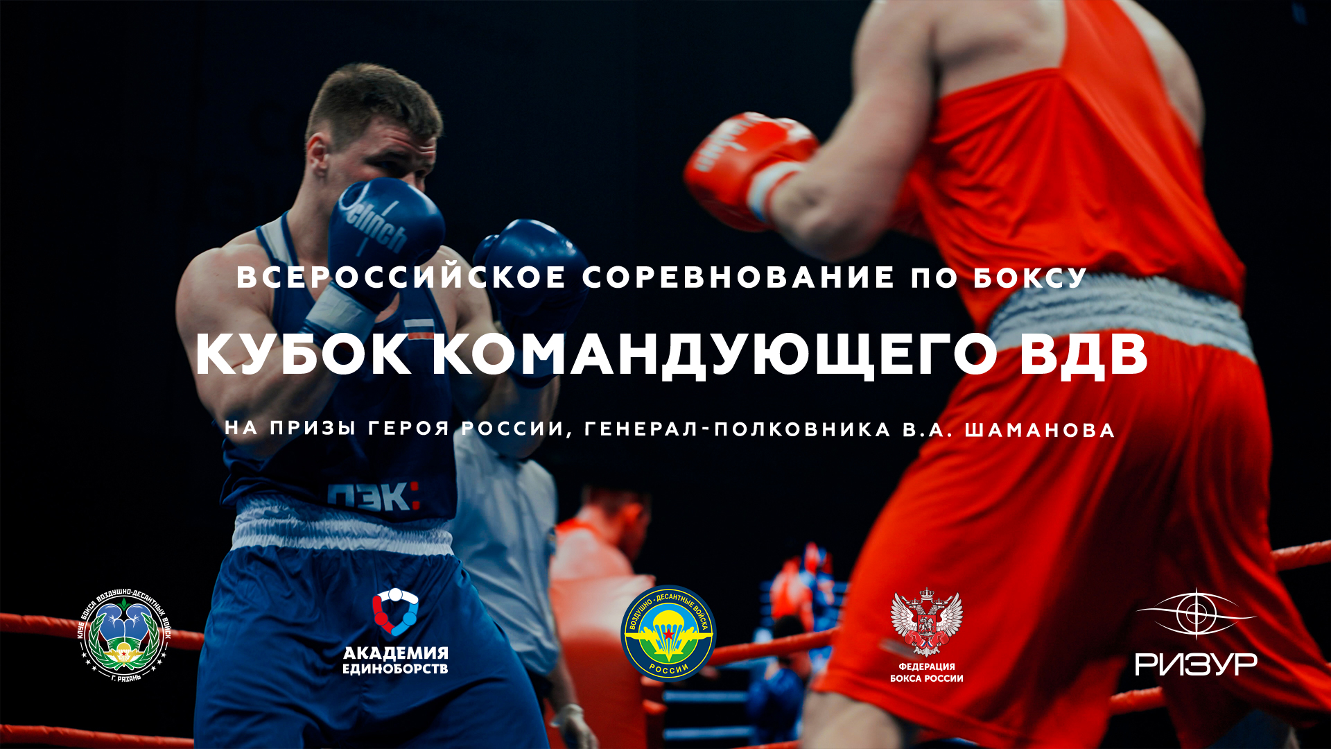 Кубок командующего ВДВ, 2025