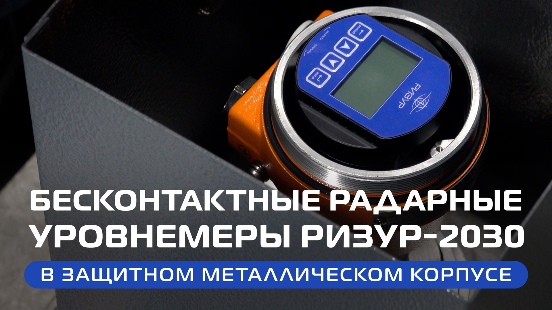 Бесконтактные радарные уровнемеры РИЗУР-2030